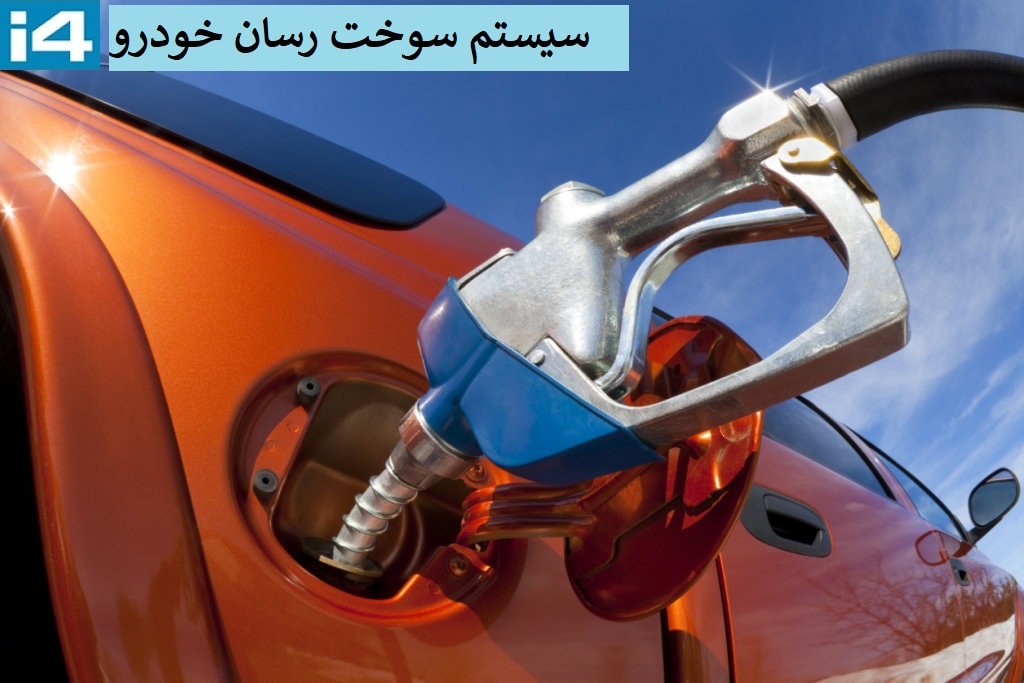 اجزای مختلف و آشنایی با سیستم سوخت رسانی خودرو